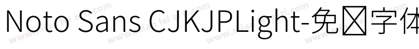 Noto Sans CJKJPLight字体转换